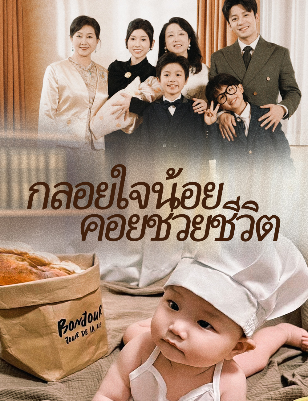 กลอยใจน้อย คอยช่วยชีวิต poster