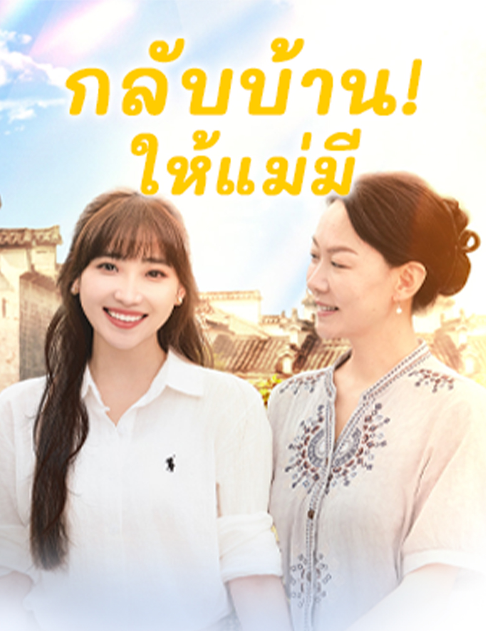 กลับบ้าน! ให้แม่มี poster