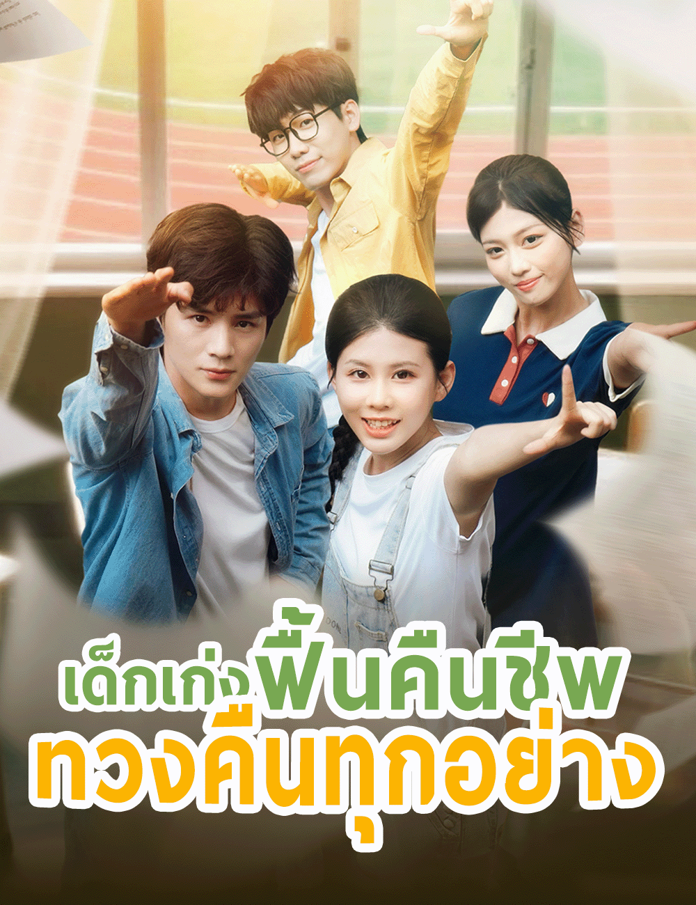 เด็กเก่งฟื้นคืนชีพ ทวงคืนทุกอย่าง poster
