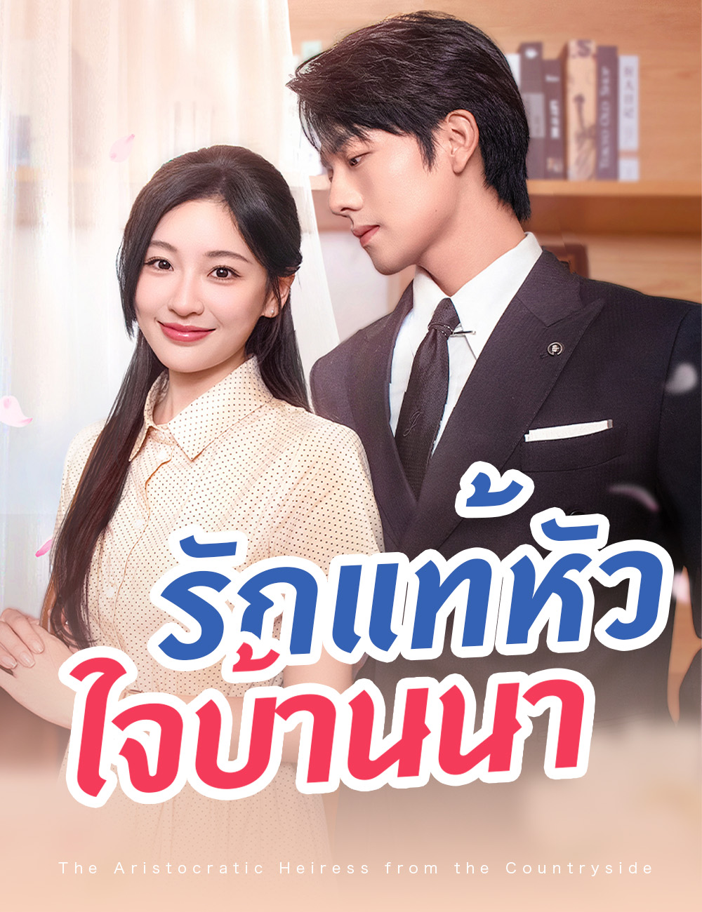 รักแท้หัวใจบ้านนา poster