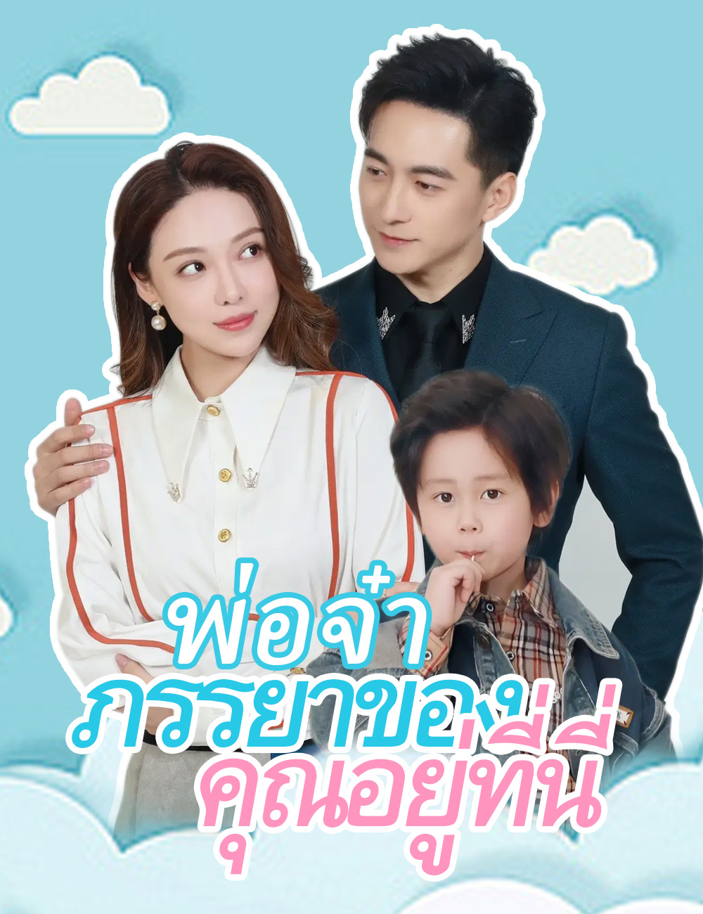 พ่อจ๋าภรรยาของคุณอยู่ที่นี่ poster