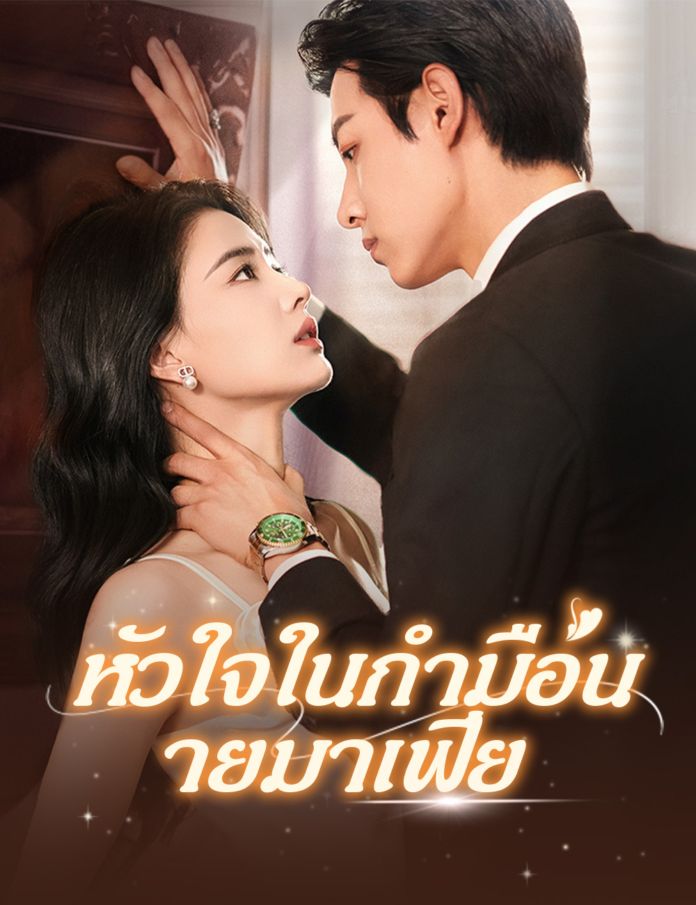 หัวใจในกำมือนายมาเฟีย（ฉบับพากย์ ） poster