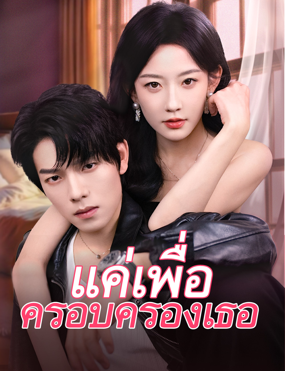 แค่เพื่อครอบครองเธอ poster
