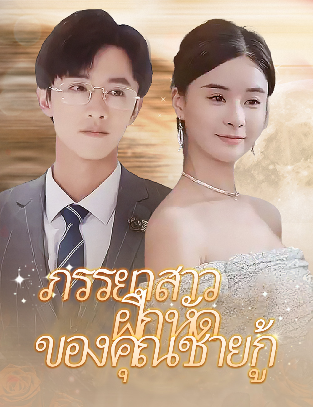 ภรรยาสาวฝึกหัดของคุณชายกู้ poster