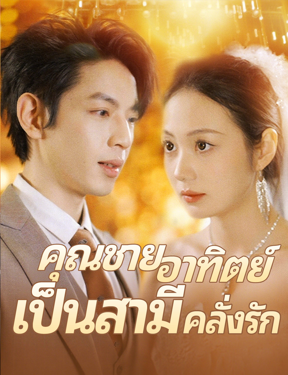 คุณชายอาทิตย์เป็นสามีคลั่งรัก poster