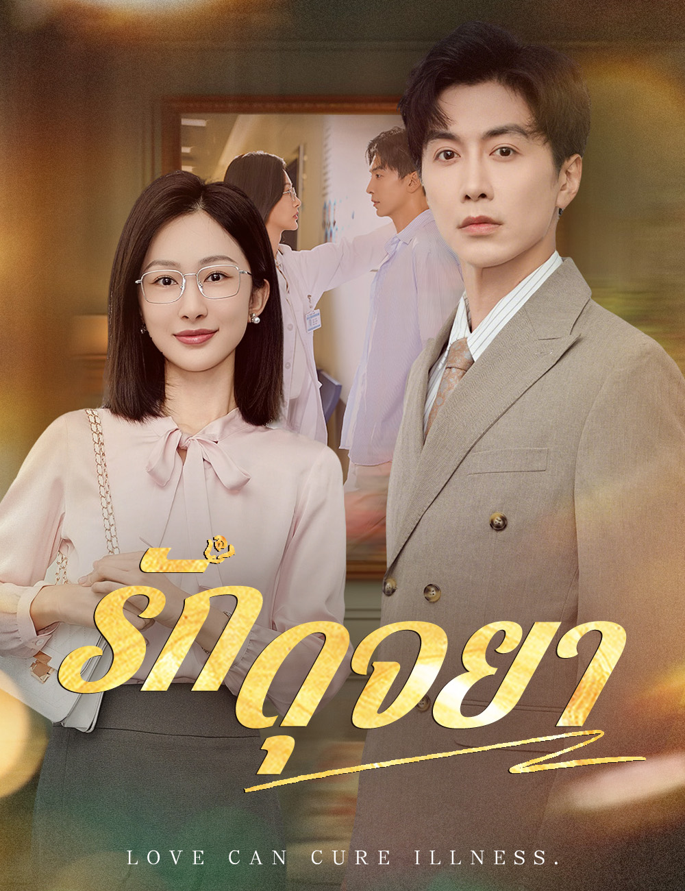 รักดุจยา poster