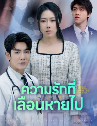 ความรักที่เลือนหายไป