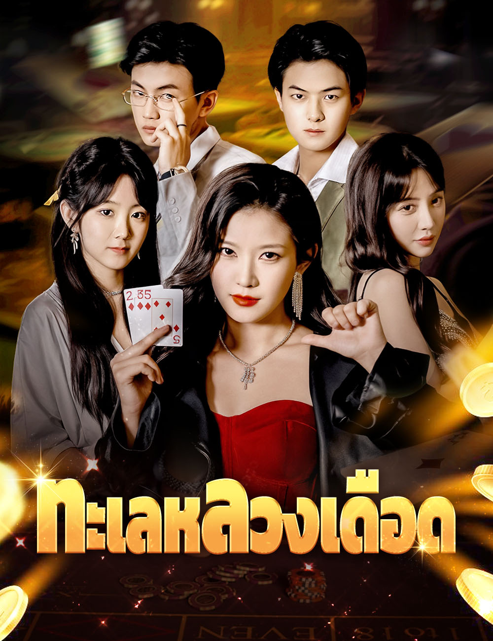 ทะเลหลวงเดือด poster