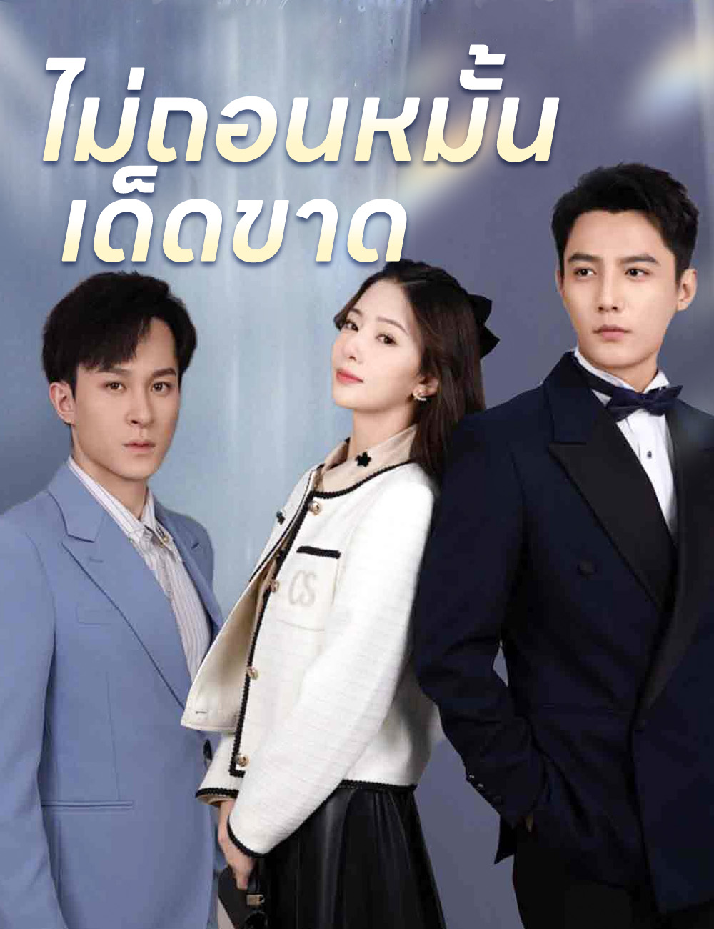 ไม่ถอนหมั้นเด็ดขาด poster