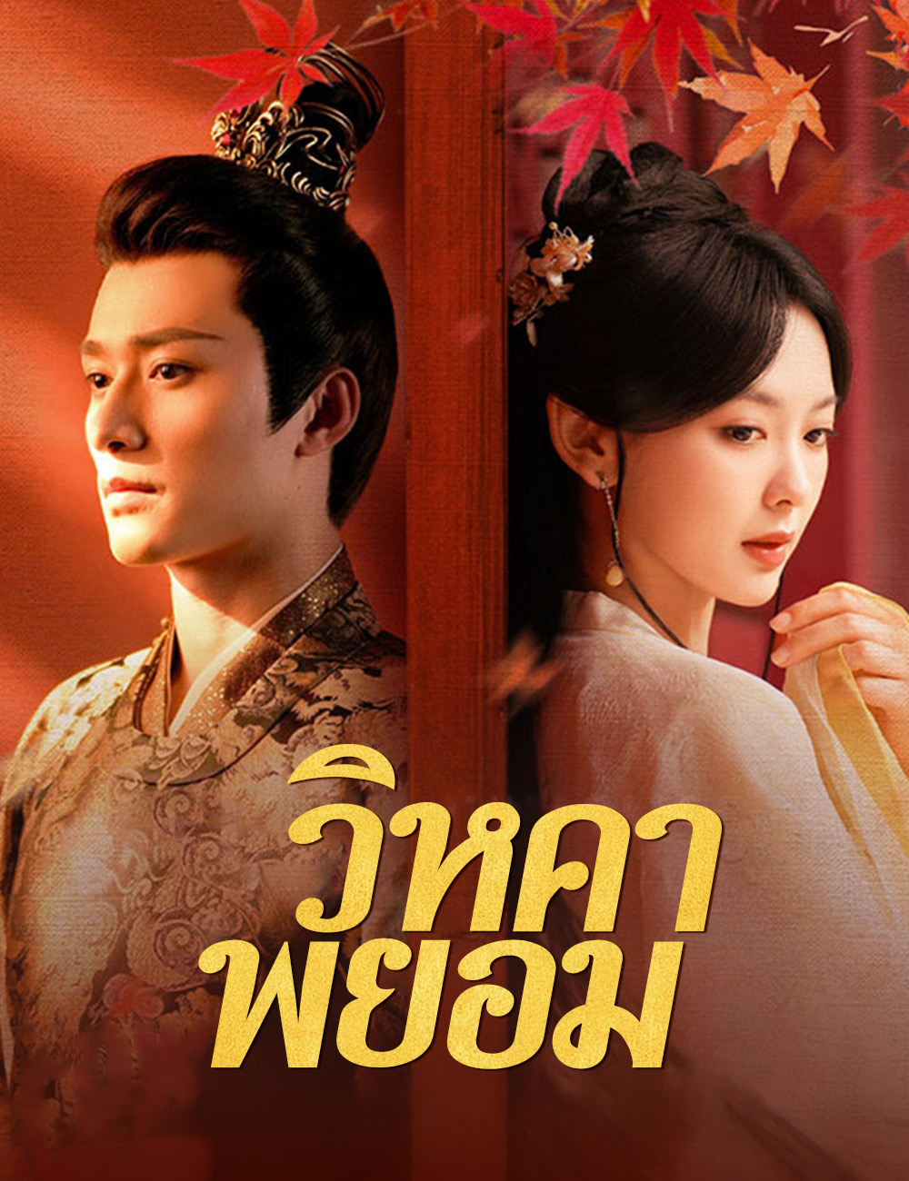 วิหคาพยอม poster