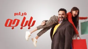 بابا جه