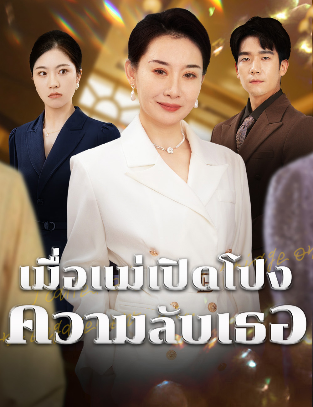 เมื่อแม่เปิดโปงความลับเธอ poster