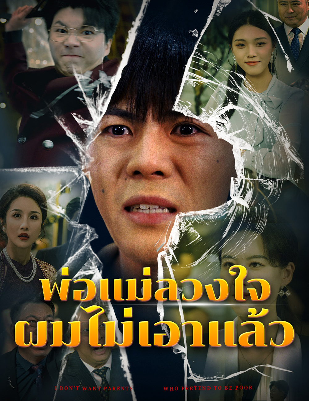 พ่อแม่ลวงใจ ผมไม่เอาแล้ว poster