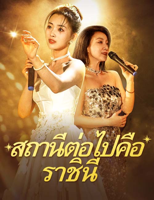 สถานีต่อไปคือราชินี poster