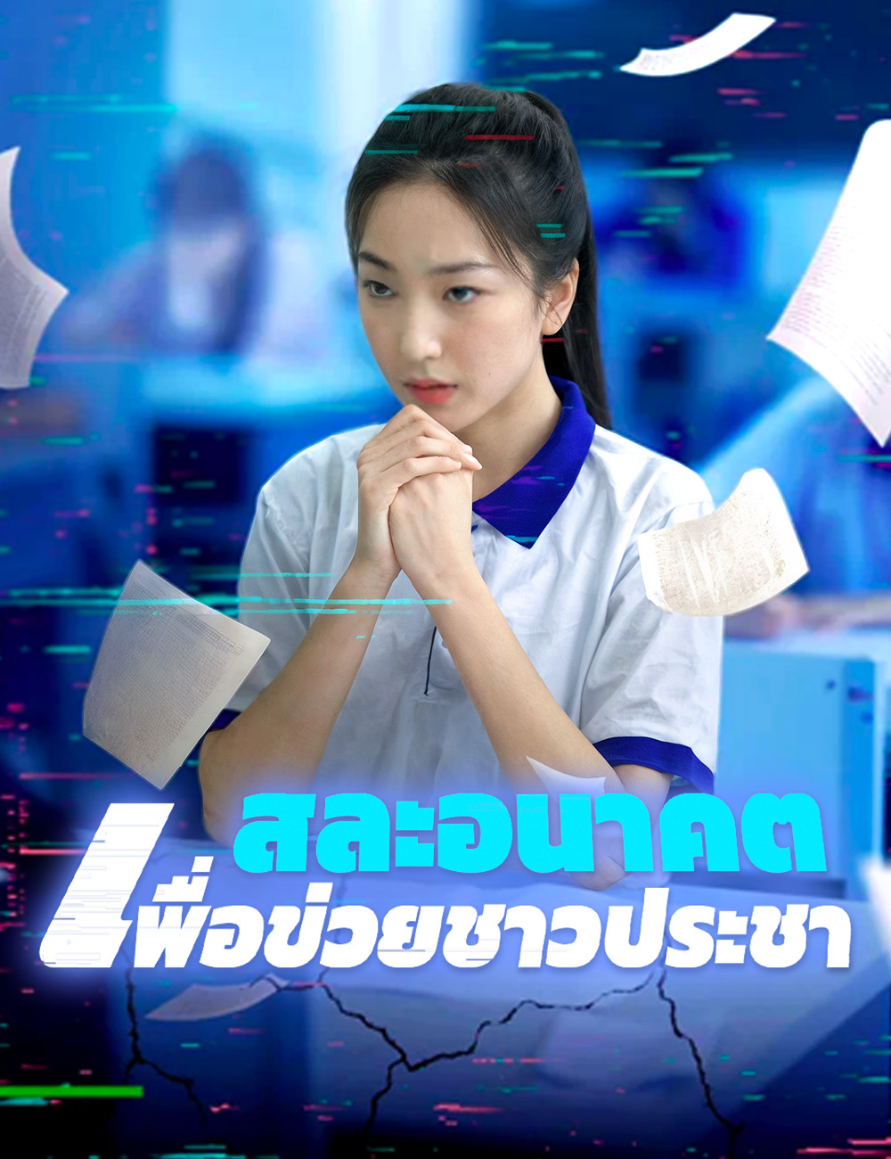 สละอนาคตเพื่อข่วยชาวประชา poster