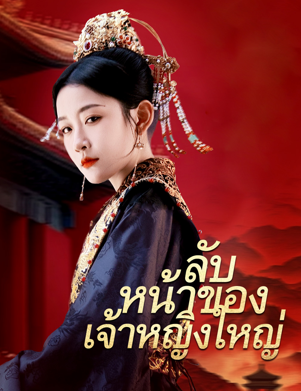 ลับหน้าของเจ้าหญิงใหญ่ poster