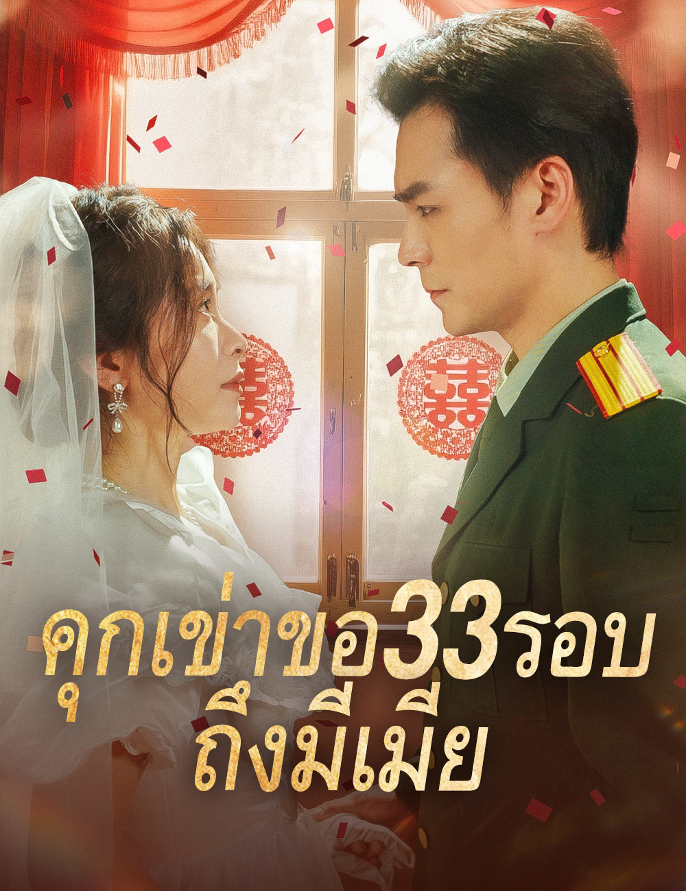 คุกเข่าขอ33รอบ ถึงมีเมีย poster