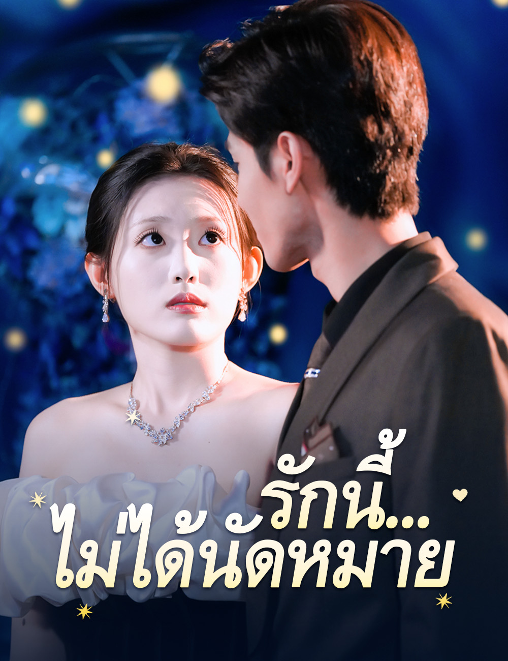 รักนี้... ไม่ได้นัดหมาย poster