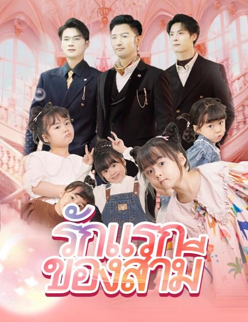 ความโชคดีของเด็ก6ขวบครึ่ง poster