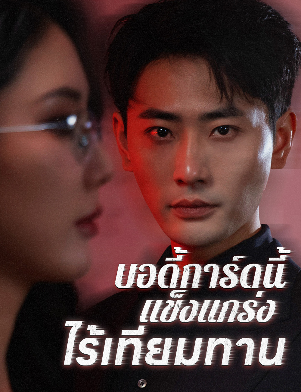 บอดี้การ์ดนี้แข็งแกร่งไร้เทียมทาน poster