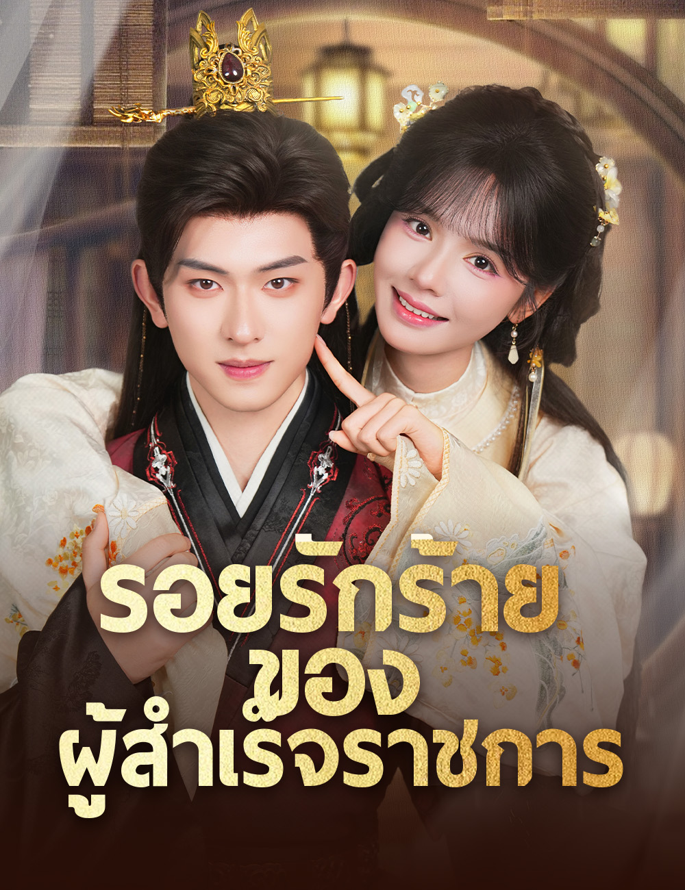 รอยรักร้ายของผู้สำเร็จราชการ poster