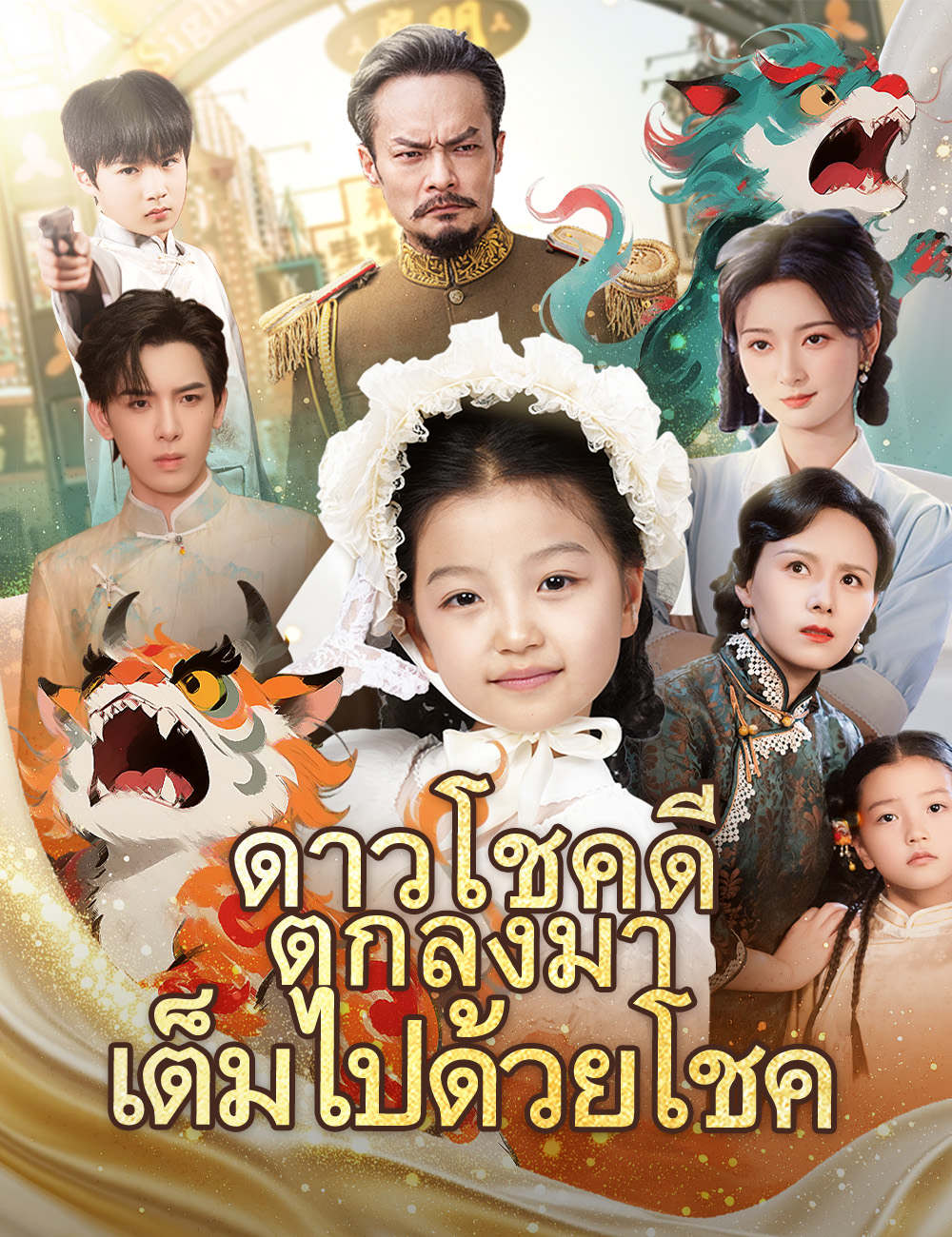 ดาวโชคดีตกลงมาเต็มไปด้วยโชค poster