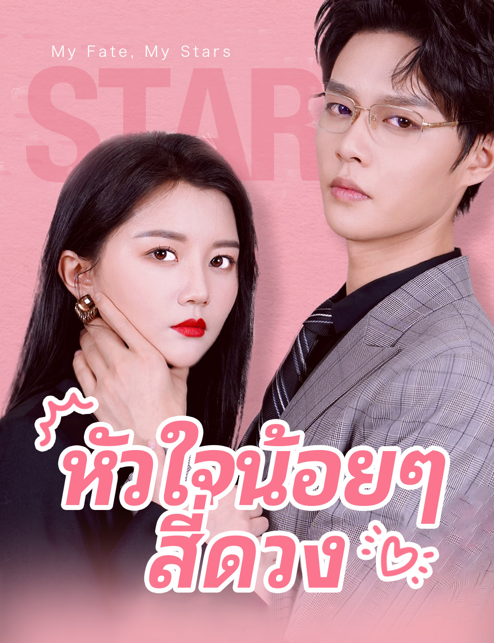 หัวใจน้อยๆสี่ดวง poster
