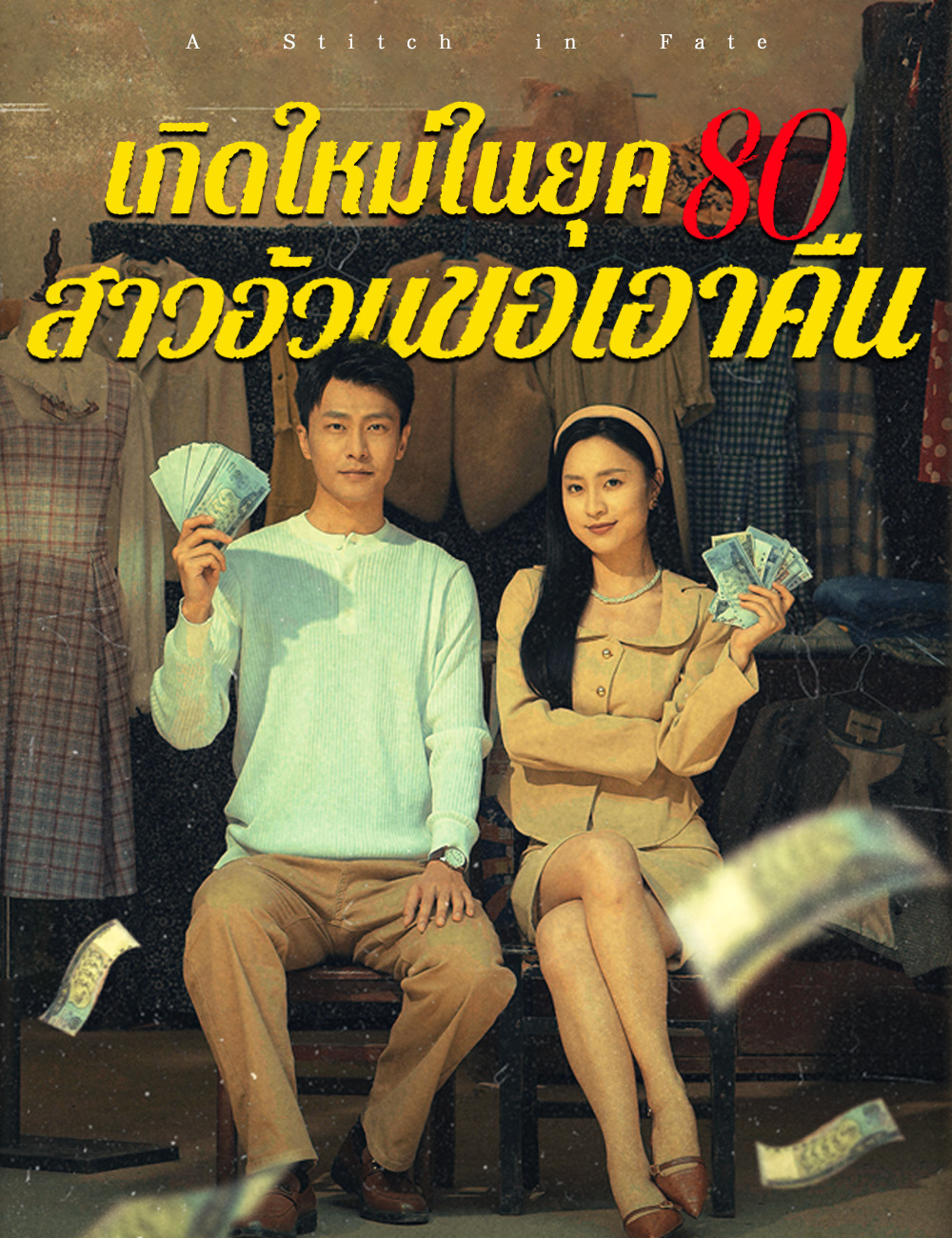 เกิดใหม่ในยุค 80 สาวอ้วนขอเอาคืน poster