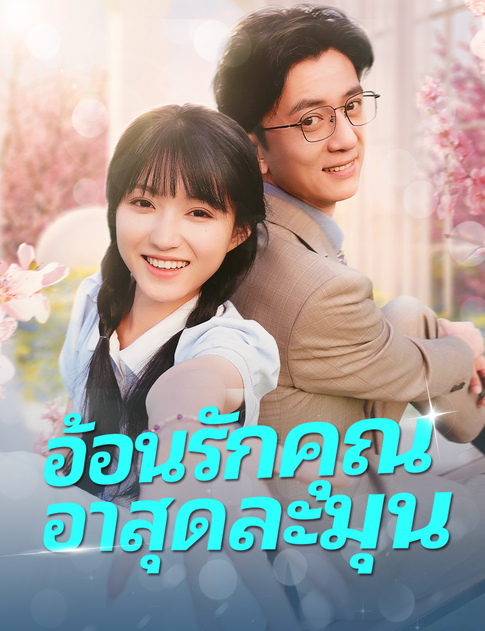 อ้อนรักคุณอาสุดละมุน poster