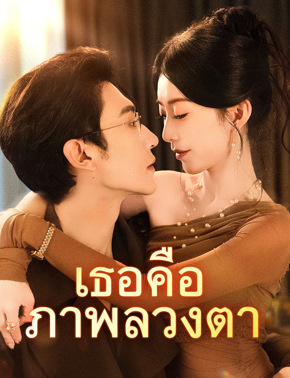 เธอคือภาพลวงตา poster