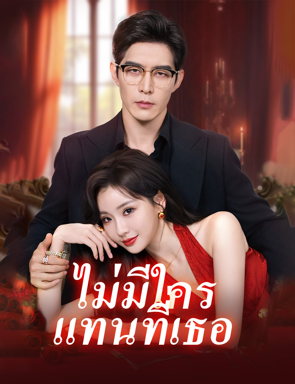 ไม่มีใครแทนที่เธอ poster