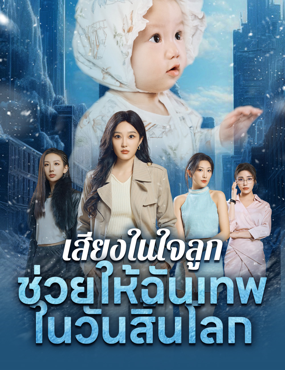 เสียงในใจลูกช่วยให้ฉันเทพในวันสิ้นโลก poster
