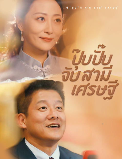 ปุ๊บปั๊บจับสามีเศรษฐี poster