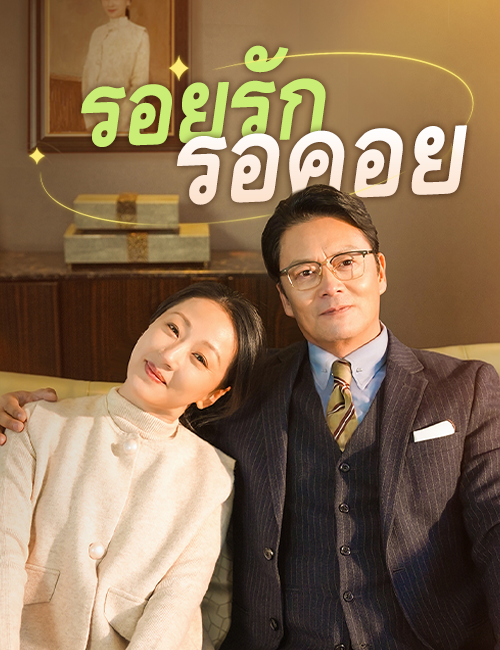 รอยรักรอคอย poster