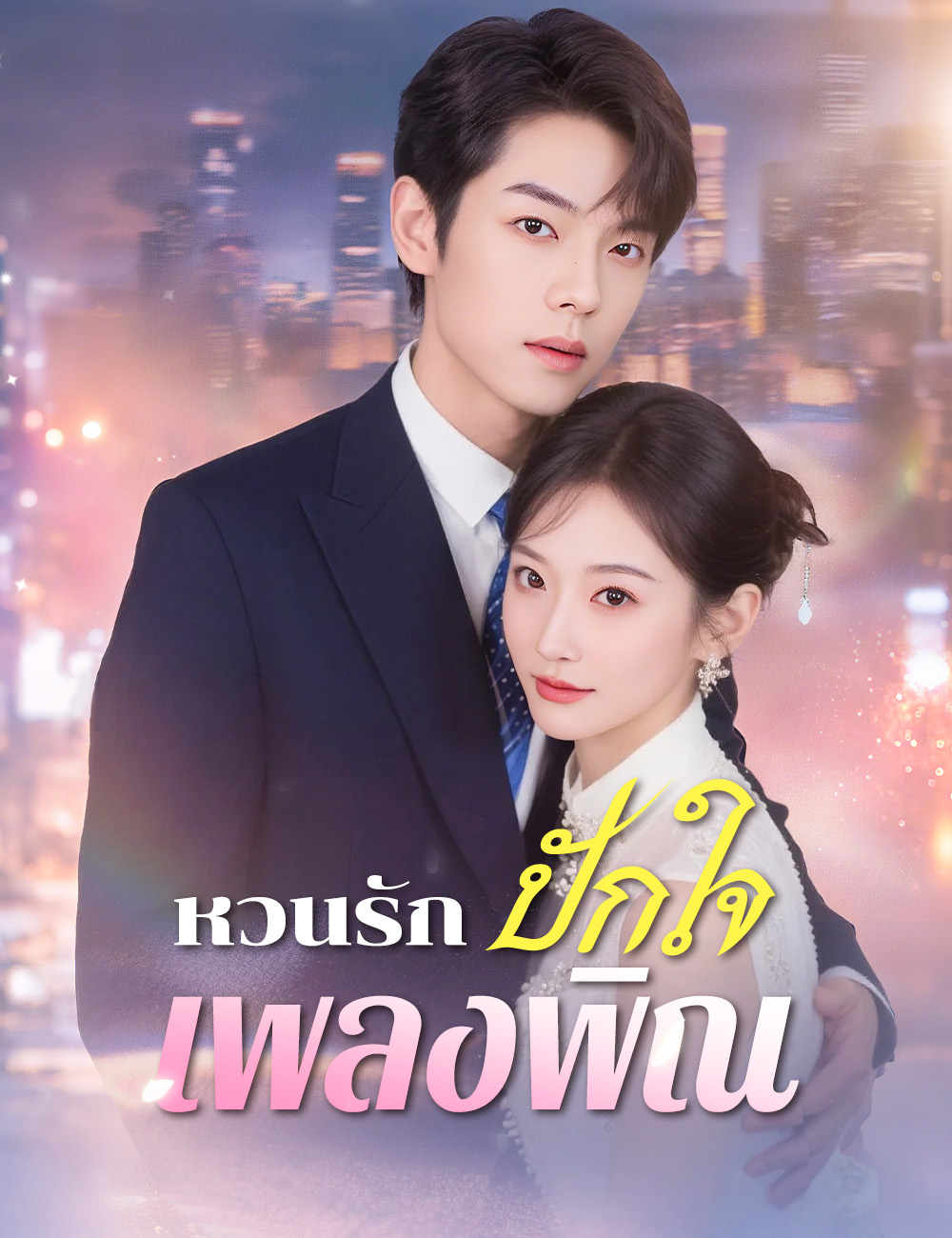 หวนรักปักใจเพลงพิณ poster