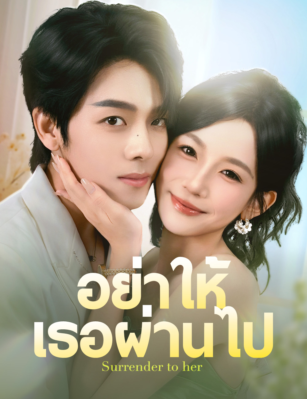 อย่าให้เธอผ่านไป poster