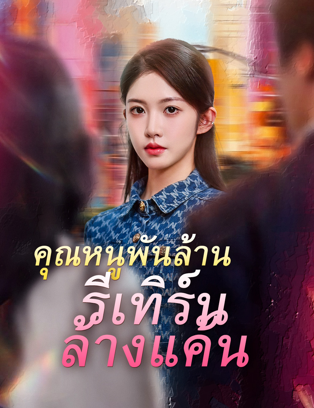 คุณหนูพันล้าน รีเทิร์นล้างแค้น poster