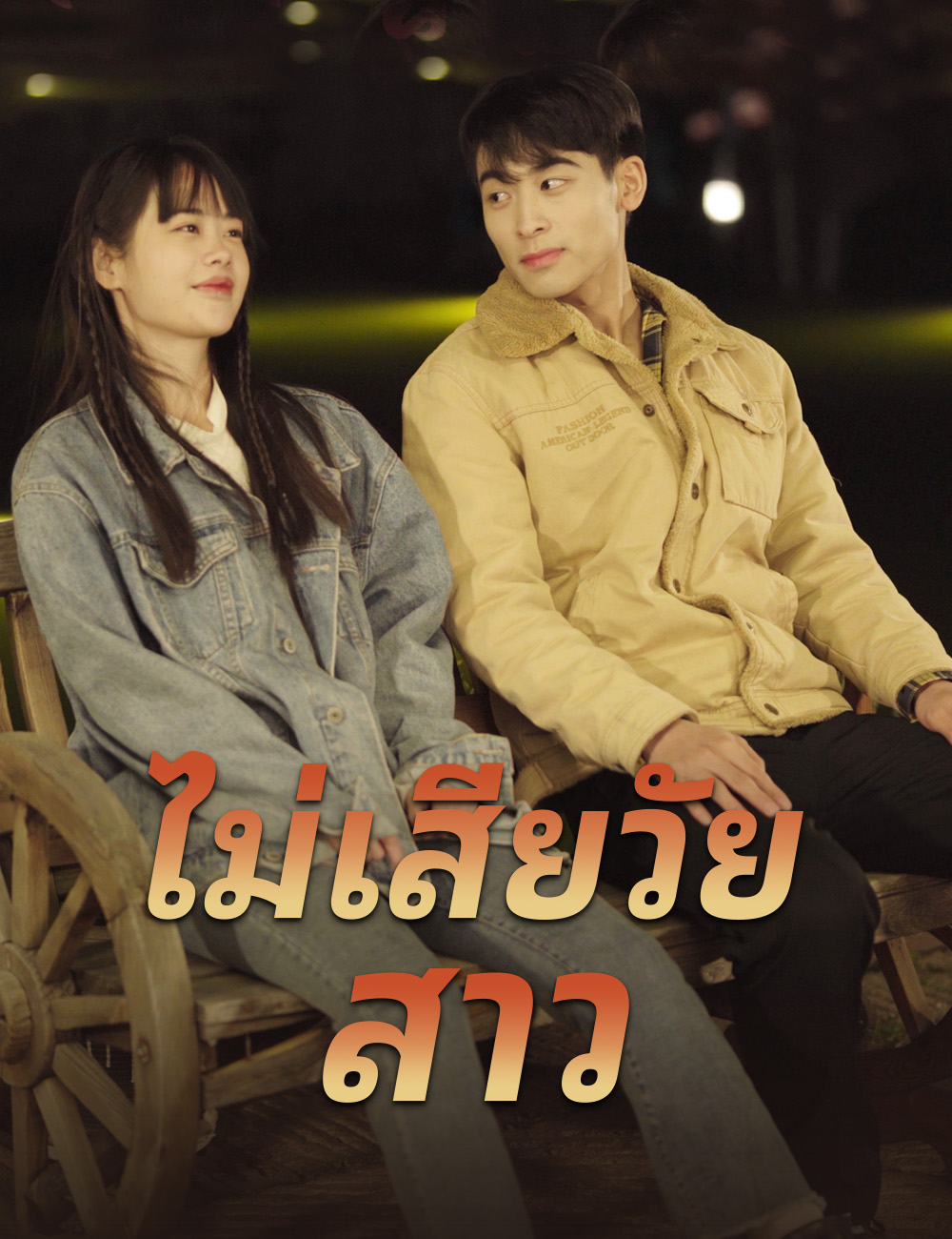 ไม่เสียวัยสาว poster