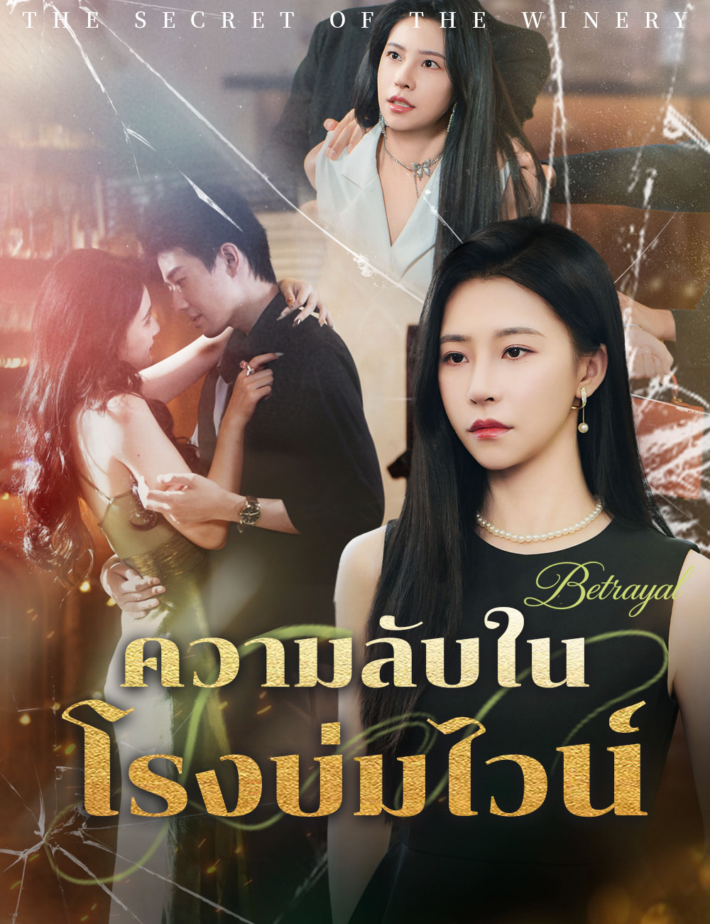 ความลับในโรงบ่มไวน์ poster