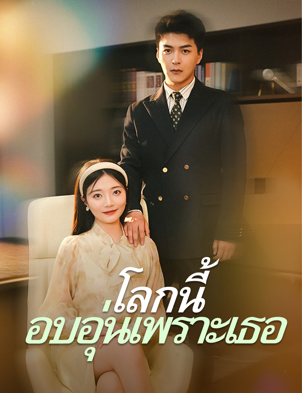 โลกนี้อบอุ่นเพราะเธอ poster