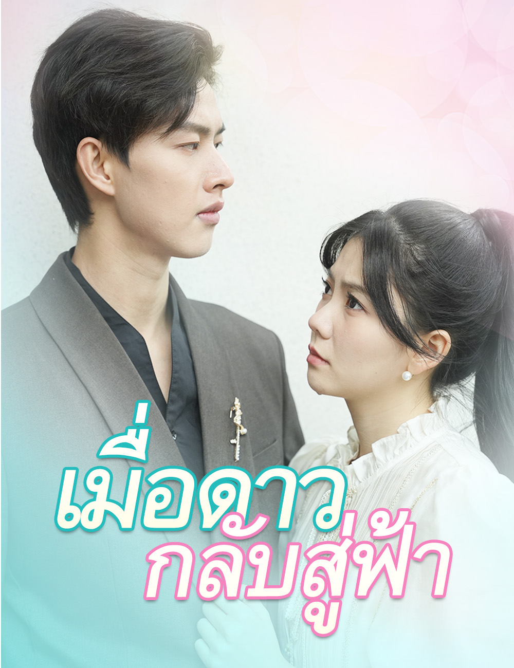 เมื่อดาวกลับสู่ฟ้า poster