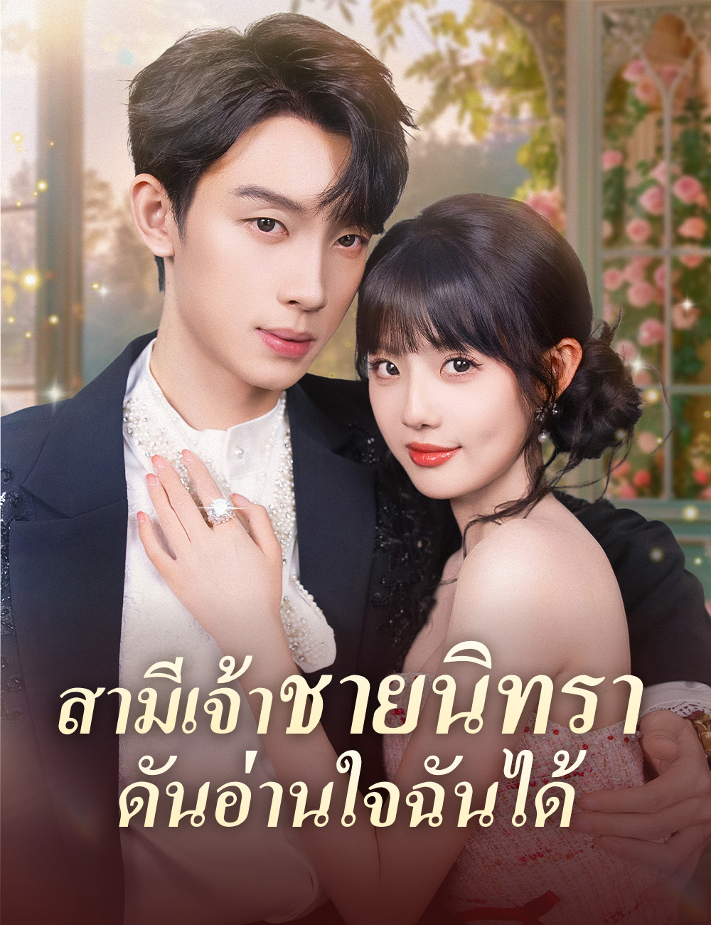 สามีเจ้าชายนิทรา ดันอ่านใจฉันได้ poster