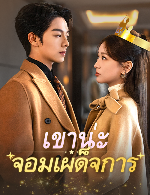 เขาน่ะ...จอมเผด็จการ poster
