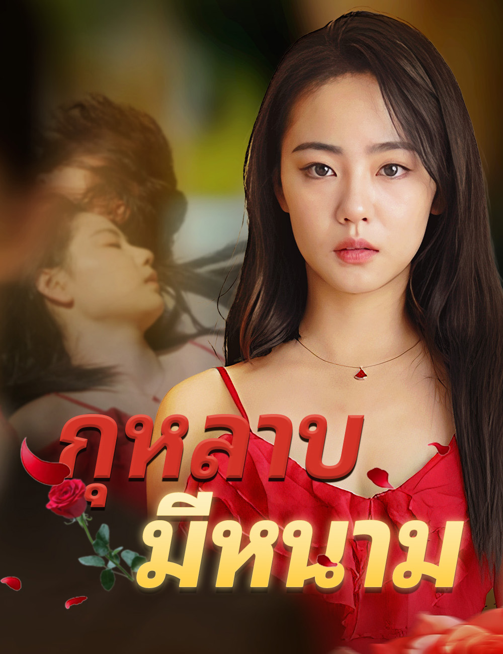 กุหลาบมีหนาม poster