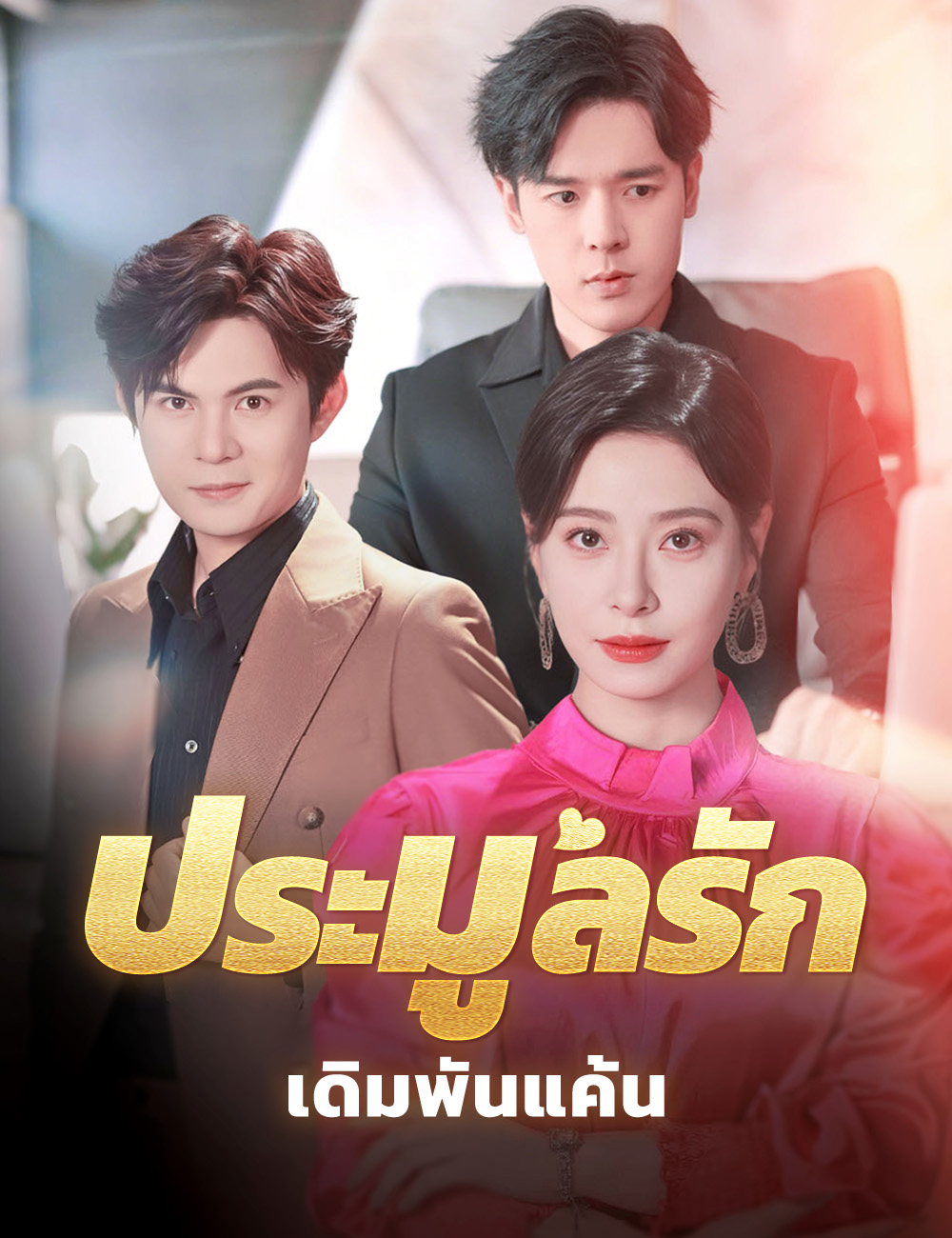 ประมูลรัก เดิมพันแค้น poster