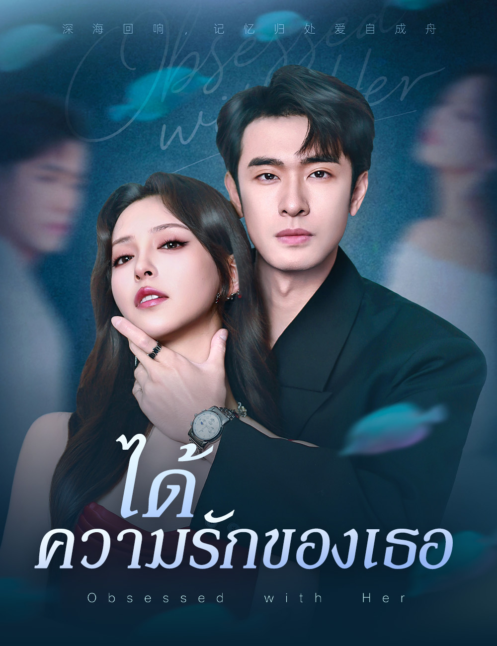 ได้ความรักของเธอ poster