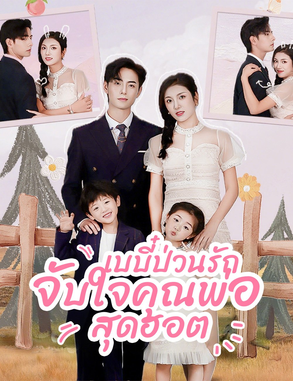เบบี๋ป่วนรักจับใจคุณพ่อสุดฮอต poster