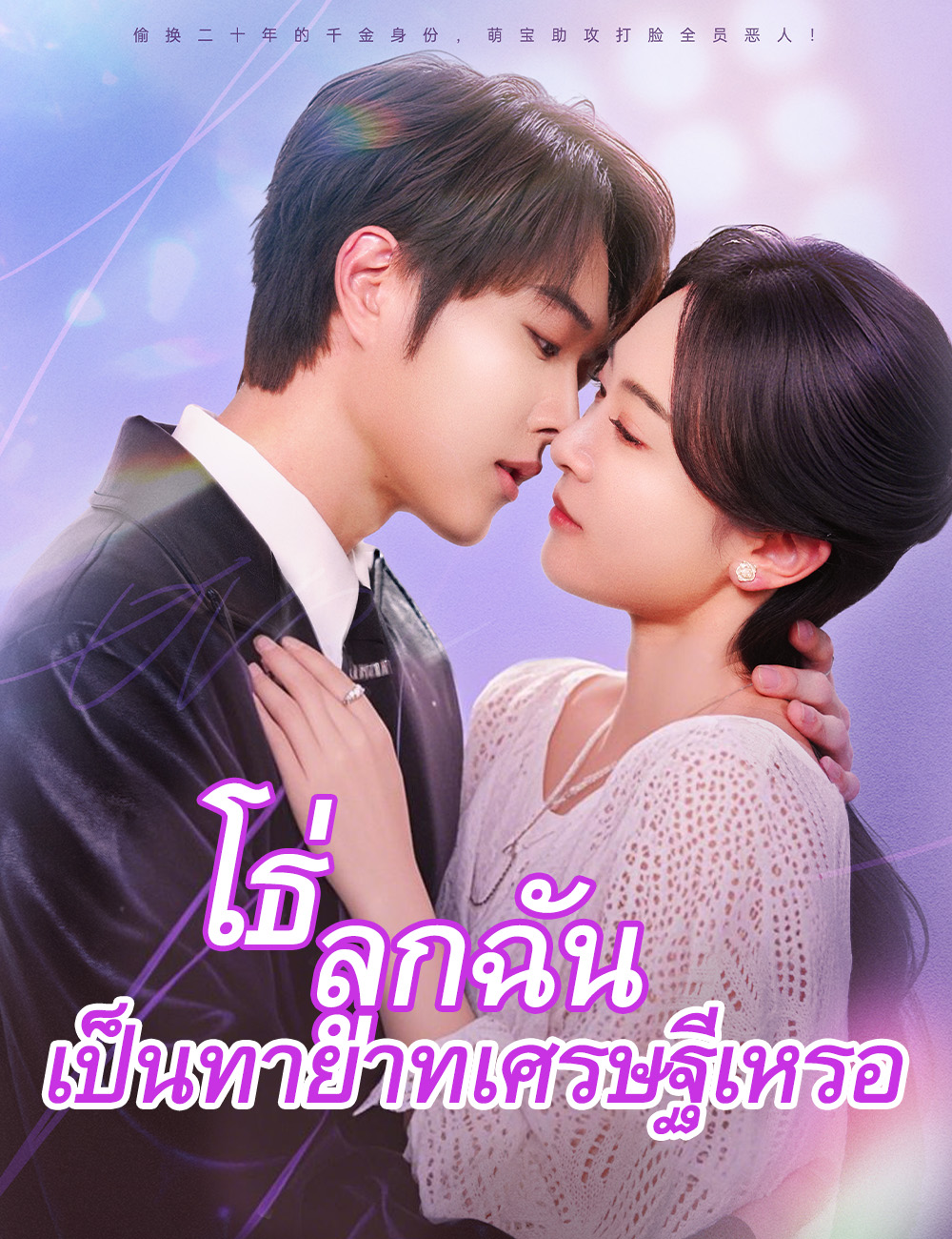 โธ่ ลูกฉันเป็นทายาทเศรษฐีเหรอ（ฉบับพากย์ ） poster
