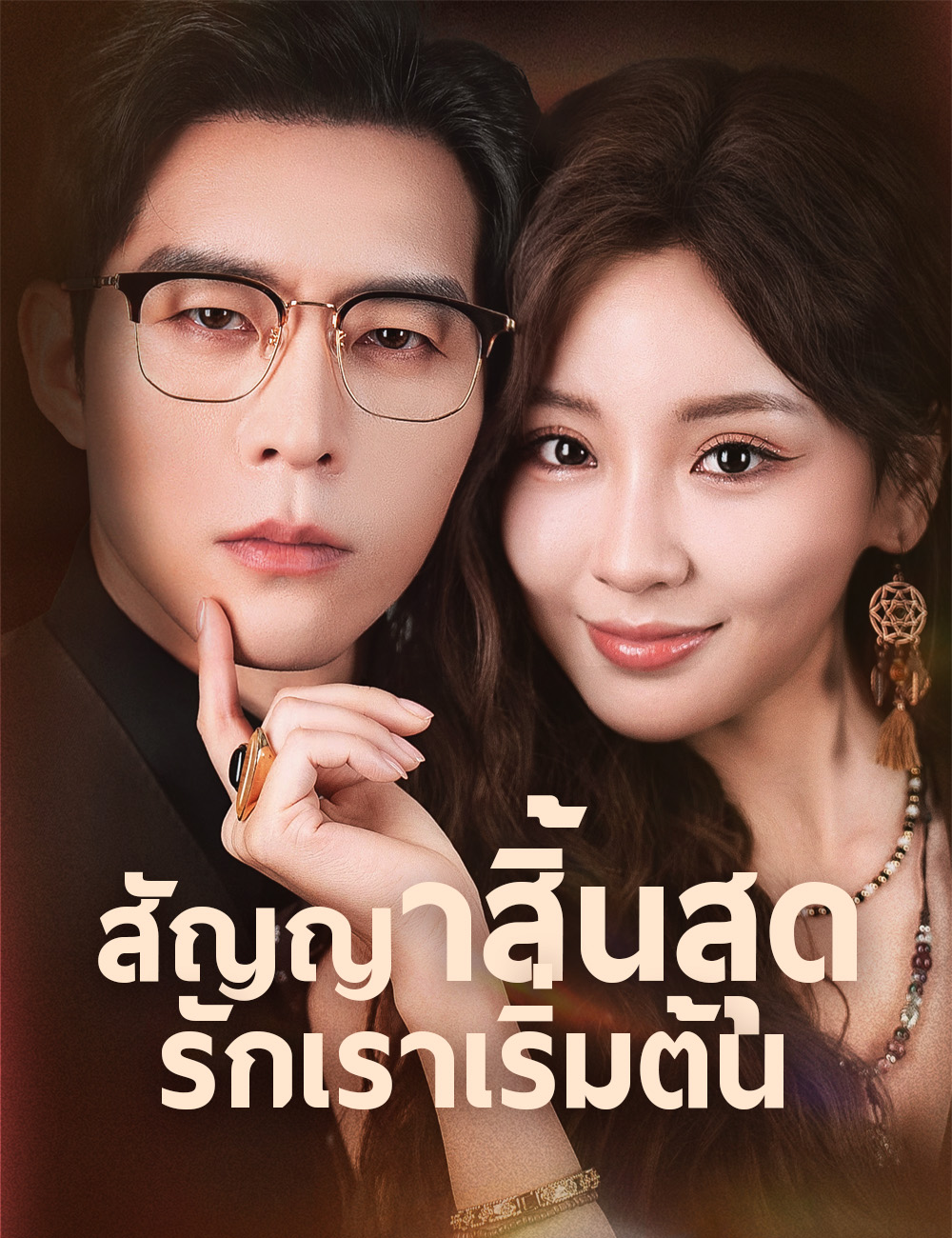 สัญญาสิ้นสุด รักเราเริ่มต้น poster