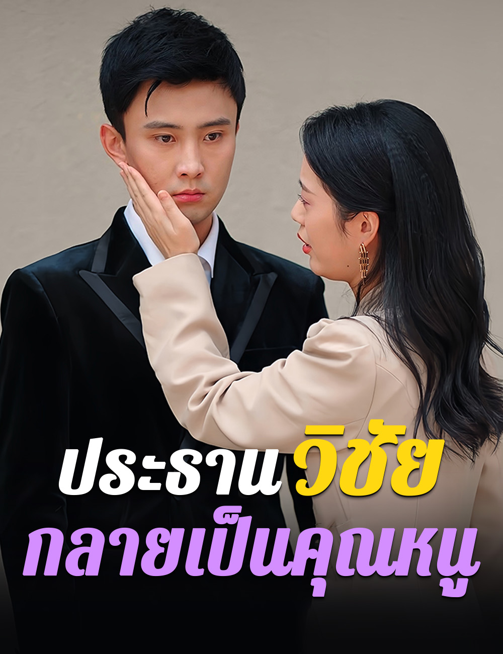 ประธานวิชัยกลายเป็นคุณหนู poster